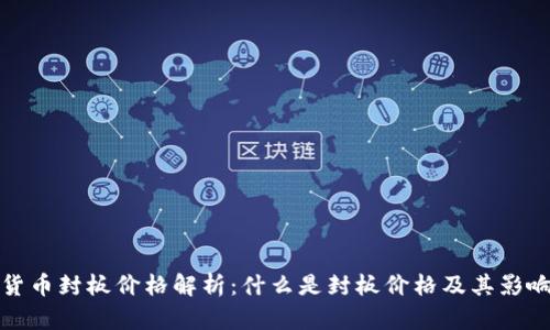 数字货币封板价格解析：什么是封板价格及其影响因素