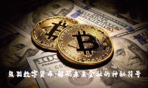 熊猫数字货币：解码未来金融的神秘符号