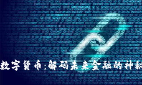 熊猫数字货币：解码未来金融的神秘符号