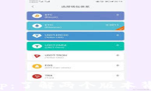 
TP钱包App：了解两个版本背后的秘密