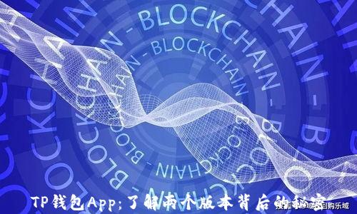 
TP钱包App：了解两个版本背后的秘密