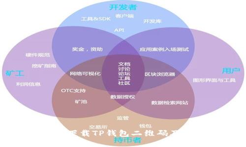 如何快速下载TP钱包二维码及使用指南