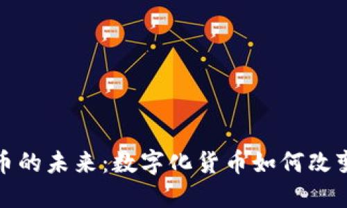 央行数字货币的未来：数字化货币如何改变经济和金融