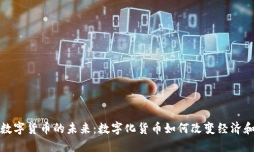 央行数字货币的未来：数字化货币如何改变经济和金融