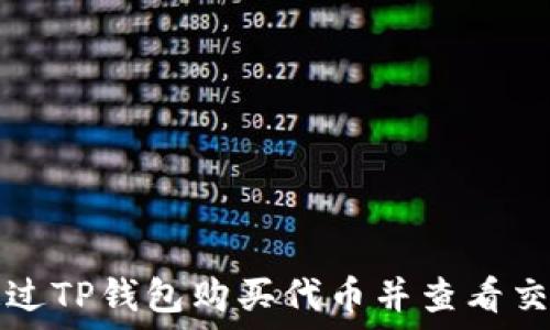   
如何通过TP钱包购买代币并查看交易记录