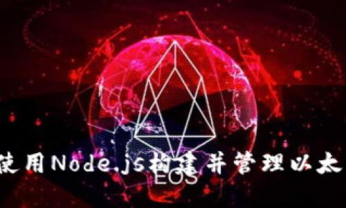  如何使用Node.js构建并管理以太坊钱包
