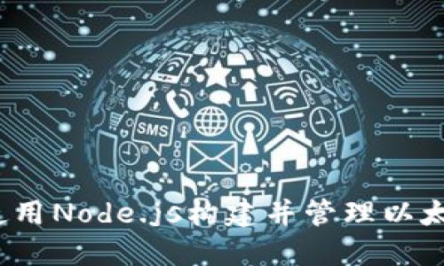  如何使用Node.js构建并管理以太坊钱包