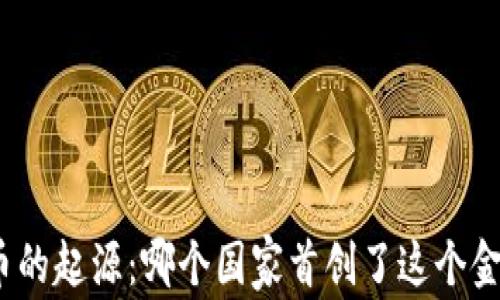
数字货币的起源：哪个国家首创了这个金融革命？