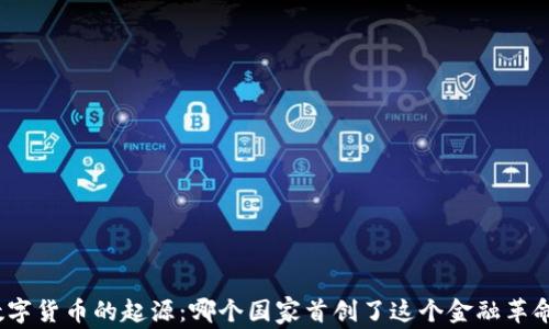 
数字货币的起源：哪个国家首创了这个金融革命？