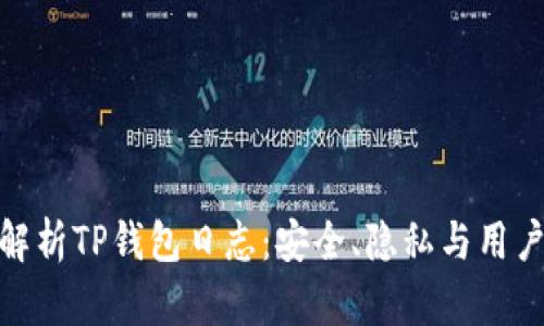 全面解析TP钱包日志：安全、隐私与用户体验