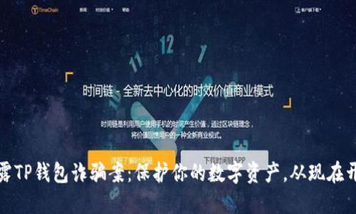 揭露TP钱包诈骗案：保护你的数字资产，从现在开始