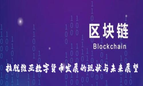 拉脱维亚数字货币发展的现状与未来展望