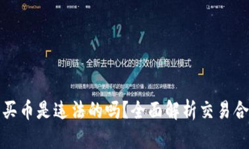 TP钱包怎么买币是违法的吗？全面解析交易合法性的疑虑
