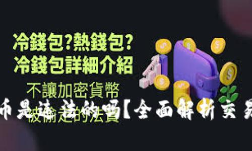 TP钱包怎么买币是违法的吗？全面解析交易合法性的疑虑
