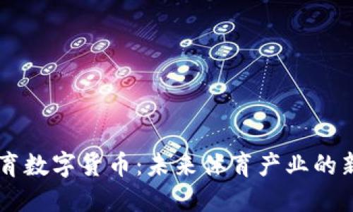 币安体育数字货币：未来体育产业的新型赋能