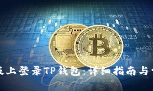 如何在电脑版上登录TP钱包：详细指南与常见问题解答
