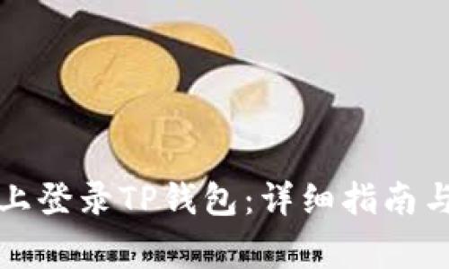 如何在电脑版上登录TP钱包：详细指南与常见问题解答