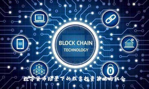 数字货币场景下的股票投资策略与机会