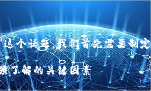要详细探讨“TP钱包的私钥生成器安全吗”这个话题，我们首先需要制定一个清晰的和关键词。以下是建议的格式：

TP钱包私钥生成器的安全性解析：用户必须了解的关键因素