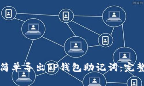如何简单导出TP钱包助记词：完整指南