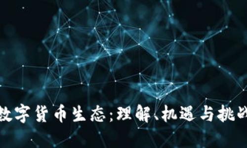 数字货币生态：理解、机遇与挑战