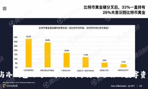 TP钱包与冷钱包的对比分析：哪个更适合你的数字资产管理？