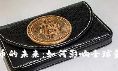 数字货币的未来：如何影响全球金融体系