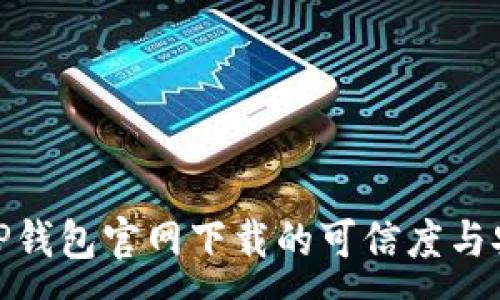 :
探究TP钱包官网下载的可信度与安全性