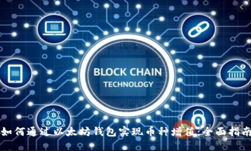 如何通过以太坊钱包实现币种增值：全面指南