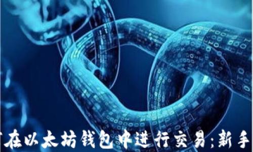 
如何在以太坊钱包中进行交易：新手指南