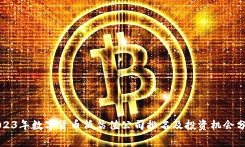 2023年数字货币低估值公司排名及投资机会分析