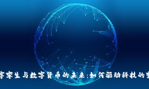 数字孪生与数字货币的未来:如何驱动科技的变革