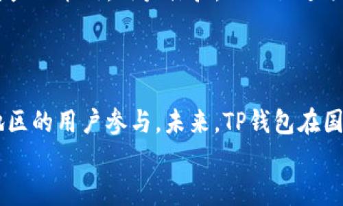 
为什么TP钱包的币价格如此之高？深度分析市场趋势与投资前景

TP钱包,币价,数字货币,市场趋势/guanjianci

## 内容主体大纲

### 一、引言
- 对TP钱包的简单介绍
- 研究TP钱包币价格的意义

### 二、TP钱包的背景
- TP钱包的起源与发展
- TP钱包在数字货币生态中的角色

### 三、影响TP钱包币价格的因素
- 1. 市场需求与供给
- 2. 技术创新与区块链技术
- 3. 合作伙伴关系与生态系统发展
- 4. 投资者情绪与市场心理

### 四、TP钱包币价格的市场分析
- 1. 价格历史回顾
- 2. 近期价格走势分析
- 3. 相对于其他数字资产的表现

### 五、未来趋势与投资前景
- 1. 市场预测
- 2. 政策与监管环境对TP钱包的影响
- 3. 投资建议

### 六、总结
- 对TP钱包未来的展望
- 投资者应注意的要点

### 七、相关问题探讨
- 1. TP钱包的竞争优势是什么？
- 2. 如何评估TP钱包的风险？
- 3. 未来市场环境对TP钱包的影响何在？
- 4. TP钱包的技术更新对币价的影响？
- 5. 如何正确投资TP钱包？
- 6. TP钱包社区对发展有何贡献？
- 7. TP钱包的国际影响力如何？

## 内容详情

### 一、引言

在数字货币的浪潮中，TP钱包作为一种新兴的数字资产钱包，逐渐崭露头角。尤其是近年来，TP钱包的币价不断攀升，引发了众多投资者的关注。了解TP钱包的币价为何如此之高，不仅对投资者选择合适的投资方向有重要意义，也帮助普通用户更好地理解数字货币的市场动态。

### 二、TP钱包的背景

TP钱包自推出以来，凭借其安全性、便捷性及用户友好的操作界面，迅速获得了广泛用户的青睐。作为一个多链数字货币钱包，TP钱包支持多种资产的管理与存储，为用户提供了极大的便利。此外，TP钱包还致力于构建一个开放、透明的数字资产生态系统，积极吸引开发者和用户共同参与其生态的发展。

### 三、影响TP钱包币价格的因素

TP钱包的币价受多重因素的影响，其中市场供需关系是最直接的影响因素。

#### 1. 市场需求与供给

随着越来越多的人开始关注和投资数字货币，TP钱包的用户数量快速增长，从而推高了币的需求。此外，TP钱包团队采取了一系列措施限制供给，例如锁仓机制等，从而进一步推动币价的上涨。

#### 2. 技术创新与区块链技术

TP钱包不断进行技术创新，通过引入新的区块链技术和系统性能，使得用户体验大幅提升，从而提升了其对用户的吸引力。技术的进步为TP钱包的长期发展打下了坚实的基础。

#### 3. 合作伙伴关系与生态系统发展

TP钱包与多家企业及项目建立了合作伙伴关系，形成了良好的生态联动效应。这些合作不仅为用户带来了便利，也提升了TP钱包的市场竞争力。

#### 4. 投资者情绪与市场心理

投资者的情绪变化对TP钱包币价同样有重要影响。当市场整体走强时，TP钱包的币价往往会随之上涨；反之，在市场低迷时，投资者的信心容易动摇，币价也可能回落。

### 四、TP钱包币价格的市场分析

#### 1. 价格历史回顾

TP钱包自推出以来，经历了多次价格波动。回顾历史，可以发现币价在某些节点出现大幅度上涨，往往是由于市场需求爆发或者大事件的推动，而在其他时间段则因为监管政策或者市场情绪波动出现下跌。

#### 2. 近期价格走势分析

通过对TP钱包近期价格走势的分析，我们可以观察到其币价在整体数字货币市场恢复活力后表现出相对强劲的上涨趋势。这种走势不仅受到市场环境改善的支持，还得益于TP钱包自身生态建设的进展。

#### 3. 相对于其他数字资产的表现

相比其他数字资产，TP钱包的币价表现相对稳健，这不仅得益于其扎实的用户基础，还有持续的技术创新和良好的市场反馈。这种表现吸引了更多投资者的关注，进一步推动了币价上涨。

### 五、未来趋势与投资前景

#### 1. 市场预测

对于TP钱包的未来市场表现，分析师们普遍持乐观态度。他们认为，随着数字货币势头的回暖和更多机构投资者的进入，TP钱包也将在未来的市场中占据重要位置。

#### 2. 政策与监管环境对TP钱包的影响

政策与监管环境的变化对TP钱包的未来发展有不可忽视的影响。随着全球对数字货币监管的逐步加强，TP钱包需要不断适应政策变化，以确保其合规发展。

#### 3. 投资建议

对于考虑投资TP钱包的用户，专业人士建议在投资之前应深入了解市场，评估风险。同时，合理配置投资组合，避免因市场波动而带来的损失。

### 六、总结

TP钱包在数字货币市场中的崛起，得益于多重因素的叠加。在未来，随着市场的发展，TP钱包有望继续保持强劲的市场表现。然而，投资者也需保持高度警惕，关注市场变化，以制定合适的投资策略。

### 七、相关问题探讨

#### 问题1：TP钱包的竞争优势是什么？

在日益竞争激烈的数字货币市场中，TP钱包凭借其优质的用户体验、多链支持以及不断创新的技术，建立了明显的竞争优势。其用户友好的界面以及安全性，使得它在众多钱包中脱颖而出。此外，TP钱包的生态系统不断壮大，吸引了大量开发者和用户参与，通过不断完善的产品功能满足了用户的多样化需求。

#### 问题2：如何评估TP钱包的风险？

评估TP钱包的风险涉及多个方面，包括市场风险、技术风险和合规风险等。市场风险主要来自于数字货币市场的波动性，用户需谨慎分析市场趋势；技术风险方面则关注TP钱包的技术是否足够成熟，能否应对潜在的安全威胁；而合规风险则是在越来越严格的监管环境下，TP钱包如何保持合规发展。

#### 问题3：未来市场环境对TP钱包的影响何在？

未来市场环境的变化将直接影响TP钱包的发展。例如，全球对数字货币监管政策的变化，可能会影响投资者的信心，从而影响币价。此外，全球经济形势的变化以及其他金融工具的发展，也可能对TP钱包的市场表现产生深远影响。

#### 问题4：TP钱包的技术更新对币价的影响？

科技是推动TP钱包发展的重要驱动力。TP钱包的技术更新如提高安全性、性能等，不仅可以增强用户体验，还能提升市场信心，从而促进币价上涨。用户对新功能的接受程度、市场的反馈和应用场景的拓展，都是影响币价的重要因素。

#### 问题5：如何正确投资TP钱包？

正确投资TP钱包需要用户具备一定的市场分析能力和风险控制能力。用户在投资前应详细了解TP钱包的背景、市场走势以及相关的行业信息。同时，可以通过分散投资来降低风险，并设定合理的止损点，以应对突发的市场波动。

#### 问题6：TP钱包社区对发展有何贡献？

TP钱包的社区力量不可忽视。社区的活跃程度直接影响到其生态的发展和市场的反馈。通过用户的反馈和建议，TP钱包团队能够及时调整产品策略，用户体验，从而促进项目的快速发展。

#### 问题7：TP钱包的国际影响力如何？

随着全球数字货币市场的日益扩展，TP钱包的国际影响力也在不断提升。它的多语言支持以及国际化战略，逐步吸引了来自不同国家和地区的用户参与。未来，TP钱包在国际市场拓展上如能保持良好的发展，将进一步提高其币价和市场地位。

以上内容提供了对TP钱包及其币价格影响因素的深入分析，帮助用户更好地理解这一领域的动态趋势。