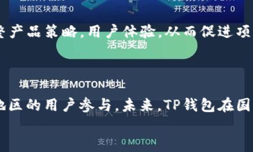 
为什么TP钱包的币价格如此之高？深度分析市场趋势与投资前景

TP钱包,币价,数字货币,市场趋势/guanjianci

## 内容主体大纲

### 一、引言
- 对TP钱包的简单介绍
- 研究TP钱包币价格的意义

### 二、TP钱包的背景
- TP钱包的起源与发展
- TP钱包在数字货币生态中的角色

### 三、影响TP钱包币价格的因素
- 1. 市场需求与供给
- 2. 技术创新与区块链技术
- 3. 合作伙伴关系与生态系统发展
- 4. 投资者情绪与市场心理

### 四、TP钱包币价格的市场分析
- 1. 价格历史回顾
- 2. 近期价格走势分析
- 3. 相对于其他数字资产的表现

### 五、未来趋势与投资前景
- 1. 市场预测
- 2. 政策与监管环境对TP钱包的影响
- 3. 投资建议

### 六、总结
- 对TP钱包未来的展望
- 投资者应注意的要点

### 七、相关问题探讨
- 1. TP钱包的竞争优势是什么？
- 2. 如何评估TP钱包的风险？
- 3. 未来市场环境对TP钱包的影响何在？
- 4. TP钱包的技术更新对币价的影响？
- 5. 如何正确投资TP钱包？
- 6. TP钱包社区对发展有何贡献？
- 7. TP钱包的国际影响力如何？

## 内容详情

### 一、引言

在数字货币的浪潮中，TP钱包作为一种新兴的数字资产钱包，逐渐崭露头角。尤其是近年来，TP钱包的币价不断攀升，引发了众多投资者的关注。了解TP钱包的币价为何如此之高，不仅对投资者选择合适的投资方向有重要意义，也帮助普通用户更好地理解数字货币的市场动态。

### 二、TP钱包的背景

TP钱包自推出以来，凭借其安全性、便捷性及用户友好的操作界面，迅速获得了广泛用户的青睐。作为一个多链数字货币钱包，TP钱包支持多种资产的管理与存储，为用户提供了极大的便利。此外，TP钱包还致力于构建一个开放、透明的数字资产生态系统，积极吸引开发者和用户共同参与其生态的发展。

### 三、影响TP钱包币价格的因素

TP钱包的币价受多重因素的影响，其中市场供需关系是最直接的影响因素。

#### 1. 市场需求与供给

随着越来越多的人开始关注和投资数字货币，TP钱包的用户数量快速增长，从而推高了币的需求。此外，TP钱包团队采取了一系列措施限制供给，例如锁仓机制等，从而进一步推动币价的上涨。

#### 2. 技术创新与区块链技术

TP钱包不断进行技术创新，通过引入新的区块链技术和系统性能，使得用户体验大幅提升，从而提升了其对用户的吸引力。技术的进步为TP钱包的长期发展打下了坚实的基础。

#### 3. 合作伙伴关系与生态系统发展

TP钱包与多家企业及项目建立了合作伙伴关系，形成了良好的生态联动效应。这些合作不仅为用户带来了便利，也提升了TP钱包的市场竞争力。

#### 4. 投资者情绪与市场心理

投资者的情绪变化对TP钱包币价同样有重要影响。当市场整体走强时，TP钱包的币价往往会随之上涨；反之，在市场低迷时，投资者的信心容易动摇，币价也可能回落。

### 四、TP钱包币价格的市场分析

#### 1. 价格历史回顾

TP钱包自推出以来，经历了多次价格波动。回顾历史，可以发现币价在某些节点出现大幅度上涨，往往是由于市场需求爆发或者大事件的推动，而在其他时间段则因为监管政策或者市场情绪波动出现下跌。

#### 2. 近期价格走势分析

通过对TP钱包近期价格走势的分析，我们可以观察到其币价在整体数字货币市场恢复活力后表现出相对强劲的上涨趋势。这种走势不仅受到市场环境改善的支持，还得益于TP钱包自身生态建设的进展。

#### 3. 相对于其他数字资产的表现

相比其他数字资产，TP钱包的币价表现相对稳健，这不仅得益于其扎实的用户基础，还有持续的技术创新和良好的市场反馈。这种表现吸引了更多投资者的关注，进一步推动了币价上涨。

### 五、未来趋势与投资前景

#### 1. 市场预测

对于TP钱包的未来市场表现，分析师们普遍持乐观态度。他们认为，随着数字货币势头的回暖和更多机构投资者的进入，TP钱包也将在未来的市场中占据重要位置。

#### 2. 政策与监管环境对TP钱包的影响

政策与监管环境的变化对TP钱包的未来发展有不可忽视的影响。随着全球对数字货币监管的逐步加强，TP钱包需要不断适应政策变化，以确保其合规发展。

#### 3. 投资建议

对于考虑投资TP钱包的用户，专业人士建议在投资之前应深入了解市场，评估风险。同时，合理配置投资组合，避免因市场波动而带来的损失。

### 六、总结

TP钱包在数字货币市场中的崛起，得益于多重因素的叠加。在未来，随着市场的发展，TP钱包有望继续保持强劲的市场表现。然而，投资者也需保持高度警惕，关注市场变化，以制定合适的投资策略。

### 七、相关问题探讨

#### 问题1：TP钱包的竞争优势是什么？

在日益竞争激烈的数字货币市场中，TP钱包凭借其优质的用户体验、多链支持以及不断创新的技术，建立了明显的竞争优势。其用户友好的界面以及安全性，使得它在众多钱包中脱颖而出。此外，TP钱包的生态系统不断壮大，吸引了大量开发者和用户参与，通过不断完善的产品功能满足了用户的多样化需求。

#### 问题2：如何评估TP钱包的风险？

评估TP钱包的风险涉及多个方面，包括市场风险、技术风险和合规风险等。市场风险主要来自于数字货币市场的波动性，用户需谨慎分析市场趋势；技术风险方面则关注TP钱包的技术是否足够成熟，能否应对潜在的安全威胁；而合规风险则是在越来越严格的监管环境下，TP钱包如何保持合规发展。

#### 问题3：未来市场环境对TP钱包的影响何在？

未来市场环境的变化将直接影响TP钱包的发展。例如，全球对数字货币监管政策的变化，可能会影响投资者的信心，从而影响币价。此外，全球经济形势的变化以及其他金融工具的发展，也可能对TP钱包的市场表现产生深远影响。

#### 问题4：TP钱包的技术更新对币价的影响？

科技是推动TP钱包发展的重要驱动力。TP钱包的技术更新如提高安全性、性能等，不仅可以增强用户体验，还能提升市场信心，从而促进币价上涨。用户对新功能的接受程度、市场的反馈和应用场景的拓展，都是影响币价的重要因素。

#### 问题5：如何正确投资TP钱包？

正确投资TP钱包需要用户具备一定的市场分析能力和风险控制能力。用户在投资前应详细了解TP钱包的背景、市场走势以及相关的行业信息。同时，可以通过分散投资来降低风险，并设定合理的止损点，以应对突发的市场波动。

#### 问题6：TP钱包社区对发展有何贡献？

TP钱包的社区力量不可忽视。社区的活跃程度直接影响到其生态的发展和市场的反馈。通过用户的反馈和建议，TP钱包团队能够及时调整产品策略，用户体验，从而促进项目的快速发展。

#### 问题7：TP钱包的国际影响力如何？

随着全球数字货币市场的日益扩展，TP钱包的国际影响力也在不断提升。它的多语言支持以及国际化战略，逐步吸引了来自不同国家和地区的用户参与。未来，TP钱包在国际市场拓展上如能保持良好的发展，将进一步提高其币价和市场地位。

以上内容提供了对TP钱包及其币价格影响因素的深入分析，帮助用户更好地理解这一领域的动态趋势。