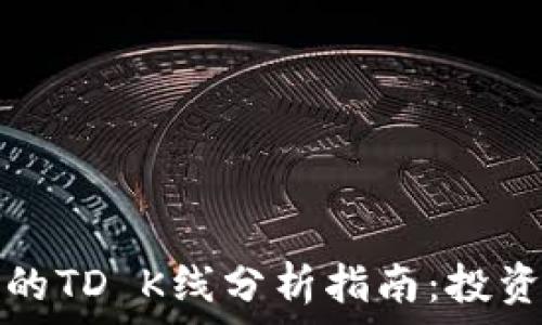   
以太坊钱包的TD K线分析指南：投资者必备工具