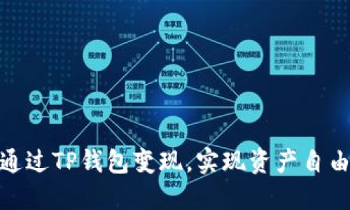 如何通过TP钱包变现，实现资产自由流通