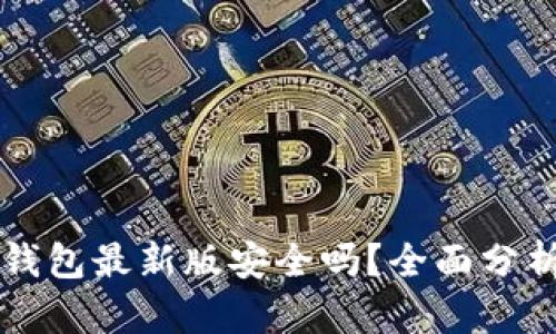官方下载TP钱包最新版安全吗？全面分析与使用指南