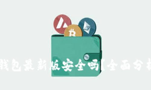 官方下载TP钱包最新版安全吗？全面分析与使用指南