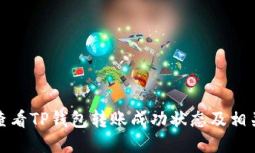如何查看TP钱包转账成功状态及相关信息