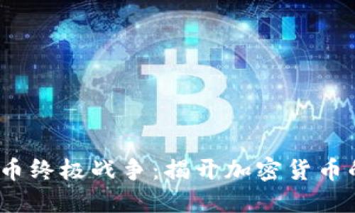 2023数字货币终极战争：揭开加密货币的未来与挑战