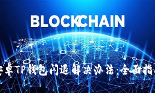 安卓TP钱包闪退解决办法：全面指南