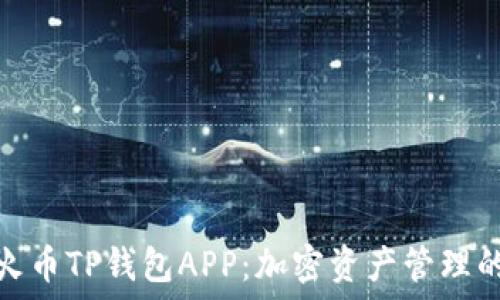   
全面解读火币TP钱包APP：加密资产管理的最佳选择