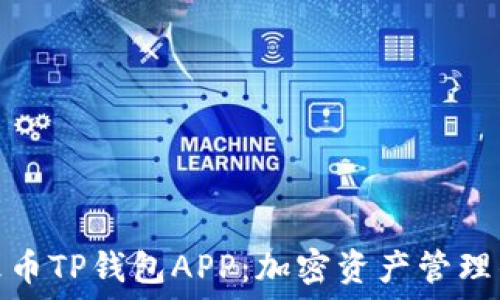   
全面解读火币TP钱包APP：加密资产管理的最佳选择