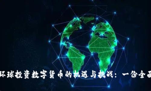 富通环球投资数字货币的机遇与挑战: 一份全面指南