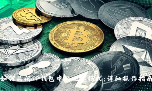 如何关闭TP钱包中的观察模式：详细操作指南