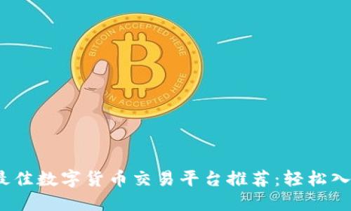 2023年最佳数字货币交易平台推荐：轻松入门的选择