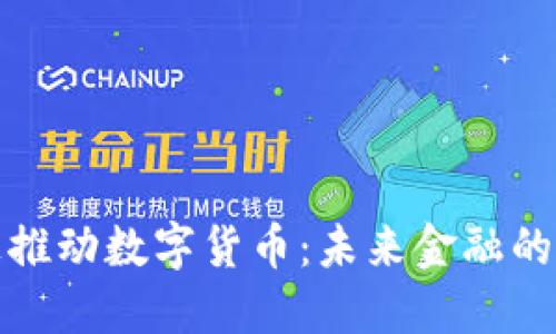 央行积极推动数字货币：未来金融的变革之路