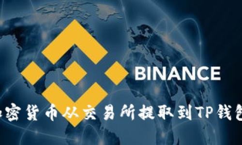 : 如何将加密货币从交易所提取到TP钱包：完整指南