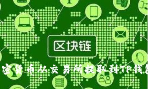 : 如何将加密货币从交易所提取到TP钱包：完整指南