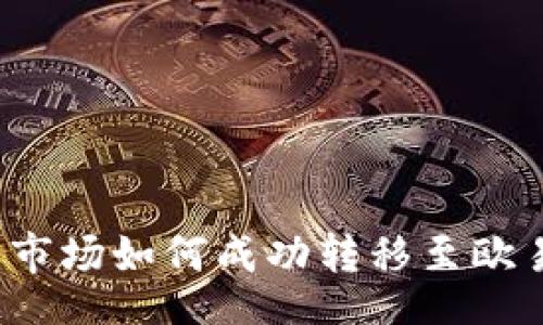 Title 
TP钱包市场如何成功转移至欧易平台？